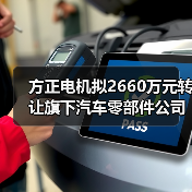 方正电机拟转让广西三立股权 优化资源配置管理效率(图4)