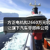 方正电机拟转让广西三立股权 优化资源配置管理效率(图3)
