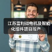 微电机产能升级夯实家电市场供应基础(图2)