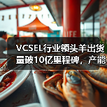 VCSEL行业领头羊出货量破10亿里程碑,产能还将进一步扩大(图3) Philips Photonics达成VCSEL出货十亿里程碑,揭示行业变革(图3)