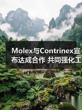Molex强化工业物联网解决方案合作堪泰公司(图3)