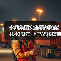 永鼎集团实施新战略献礼40周年 上马光棒项目做全产业链(图3) 永鼎股份光纤预制棒项目加速推进 通信与海外工程双擎驱动(图3)