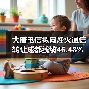 大唐电信拟向烽火通信转让成都线缆46.48%股权(图2) 大唐电信转让成都线缆股权聚焦核心业务优化资产(图2)