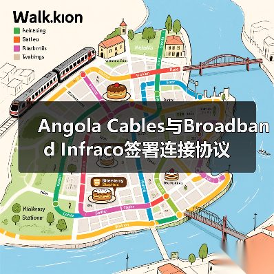 Angola Cables与Broadband Infraco签署连接协议(图3) 非洲海底网络连接提升金砖国家协作效率,促进区域发展(图3)