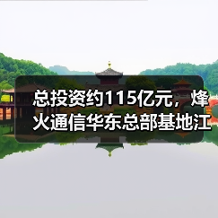中信科烽火通信华东总部基地启动 形成ICT全产业链布局(图1)