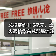 中信科烽火通信华东总部基地启动 形成ICT全产业链布局(图4)