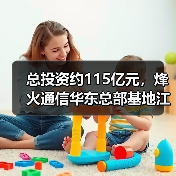 中信科烽火通信华东总部基地启动 形成ICT全产业链布局(图2)