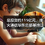 中信科烽火通信华东总部基地启动 形成ICT全产业链布局(图3)
