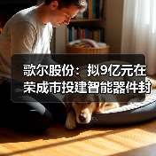 智能器件封测项目啟动 产能提升助力产业布局 - 信报磁材资讯