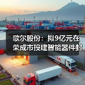 智能器件封测项目啟动 产能提升助力产业布局(图3)