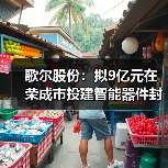 智能器件封测项目啟动 产能提升助力产业布局(图2)