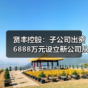 贤丰控股布局高端漆包线市场，子公司投资扩大产能 - 信报磁材资讯