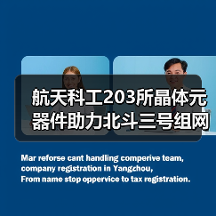 航天科工203所晶体元器件助力北斗三号组网部署(图2) 北斗三号完成组网部署 实现全球导航服务升级(图2)