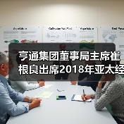 亨通集团董事局主席崔根良出席2018年亚太经合组织工商领导人峰会(图3) APEC峰会凝聚国际共识 共商全球经济合作大计(图3)