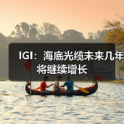 海底光缆建设持续升温 云计算需求推动全球带宽扩展 - 信报磁材资讯