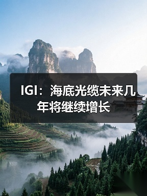 IGI:海底光缆未来几年将继续增长(图2) 海底光缆建设持续升温 云计算需求推动全球带宽扩展(图2)