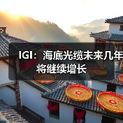 IGI:海底光缆未来几年将继续增长(图3) 海底光缆建设持续升温 云计算需求推动全球带宽扩展(图3)