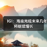 IGI:海底光缆未来几年将继续增长(图4) 海底光缆建设持续升温 云计算需求推动全球带宽扩展(图4)