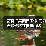 石墨烯-铜复合导线电阻率降3.8% 全球领先技术突破 - 信报磁材资讯