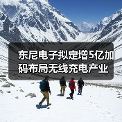 东尼电子加码无线充电布局 磁性材料项目拟融资5亿元 - 信报磁材资讯