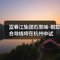 石墨烯-铜复合导线电阻率降3.8% 全球领先技术突破(图4)