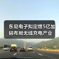 东尼电子拟定增5亿加码布局无线充电产业(图2) 东尼电子加码无线充电布局 磁性材料项目拟融资5亿元(图2)