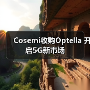 战略协同驱动光互连创新，5G市场迎来技术突破 - 信报磁材资讯