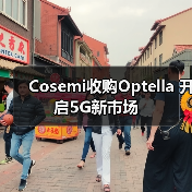 Cosemi收购Optella 开启5G新市场(图3) 战略协同驱动光互连创新,5G市场迎来技术突破(图3)