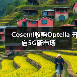 Cosemi收购Optella 开启5G新市场(图2) 战略协同驱动光互连创新,5G市场迎来技术突破(图2)