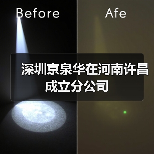 深圳京泉华在河南许昌成立分公司(图4) 京泉华科技在许昌设立分公司,布局电源及新能源产品(图4)