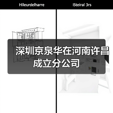 深圳京泉华在河南许昌成立分公司(图2) 京泉华科技在许昌设立分公司,布局电源及新能源产品(图2)