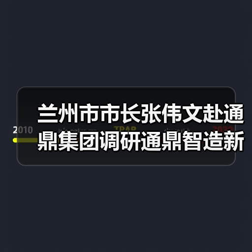 智能化发展为实体经济提速助力 - 信报磁材资讯