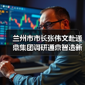 兰州市市长张伟文赴通鼎集团调研通鼎智造新模式(图3) 智能化发展为实体经济提速助力(图3)
