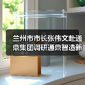 兰州市市长张伟文赴通鼎集团调研通鼎智造新模式(图2) 智能化发展为实体经济提速助力(图2)