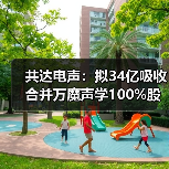 共达电声拟吸收合并万魔声学 重组上市进程迈出关键一步 - 信报磁材资讯