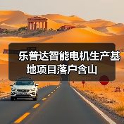 乐普达智能电机生产基地项目落户含山(图1)