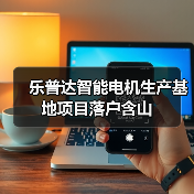 乐普达智能电机生产基地项目落户含山(图2)