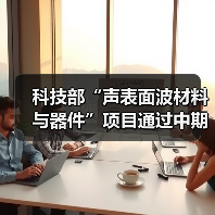 声表面波材料与器件中期成果验收通过 - 信报磁材资讯