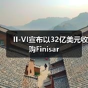 II-VI宣布以32亿美元收购Finisar(图1)