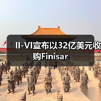 II-VI宣布以32亿美元收购Finisar(图4)