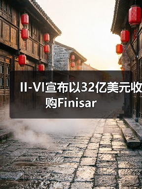 II-VI宣布以32亿美元收购Finisar(图2)