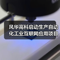 风华高科启动生产自动化工业互联网应用项目(图3)