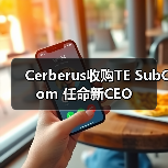 Cerberus完成对TE海底通信业务收购，SubCom新CEO引领(图2)