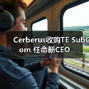 Cerberus完成对TE海底通信业务收购，SubCom新CEO引领(图4)