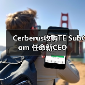 Cerberus完成对TE海底通信业务收购，SubCom新CEO引领(图3)
