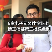 6家电子元器件企业上榜工信部第三批绿色制造名单(图4) 工信部发布第三批绿色制造名单 电子元器件行业6家工厂入选(图4)