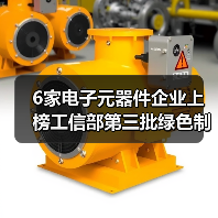 工信部发布第三批绿色制造名单 电子元器件行业6家工厂入选 - 信报磁材资讯