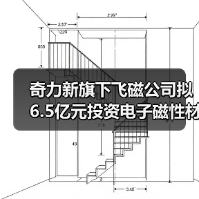 湘台经贸合作再添新成果 沅陵电子磁性材料项目投资6.5亿元(图2)