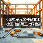 6家电子元器件企业上榜工信部第三批绿色制造名单(图3) 工信部发布第三批绿色制造名单 电子元器件行业6家工厂入选(图3)