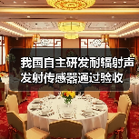 我国自主研发耐辐射声发射传感器通过验收(图4) 中国新型耐辐射声发射传感器通过验收助力核电安全监测(图4)